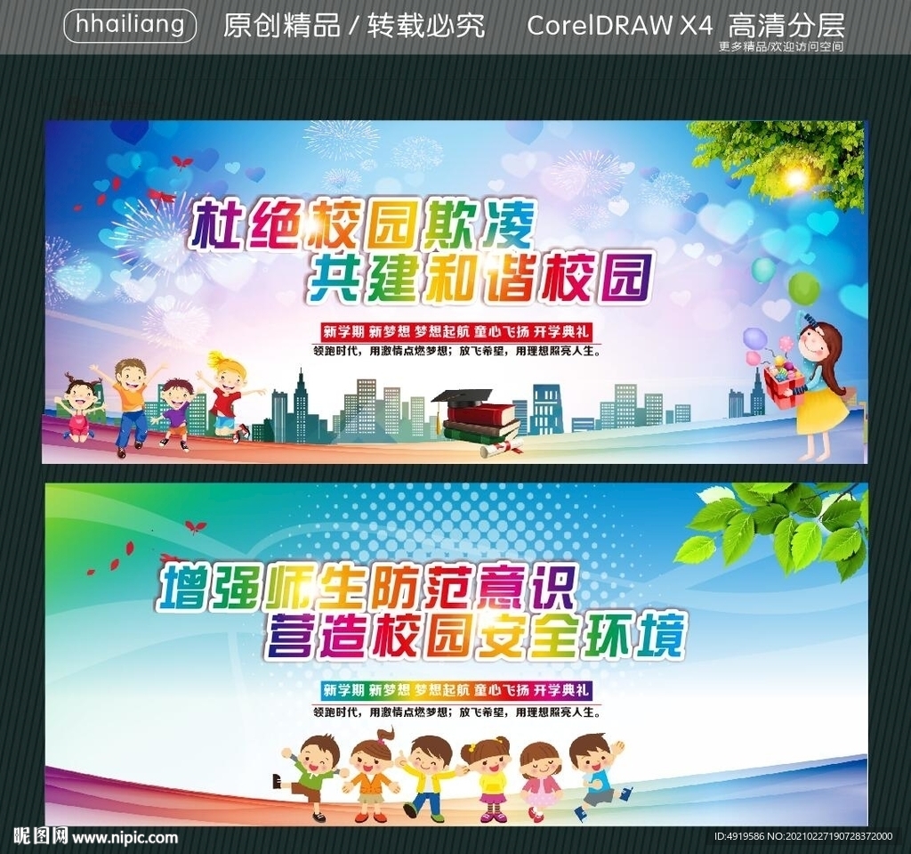 杜绝校园欺凌 共建和谐校园 增