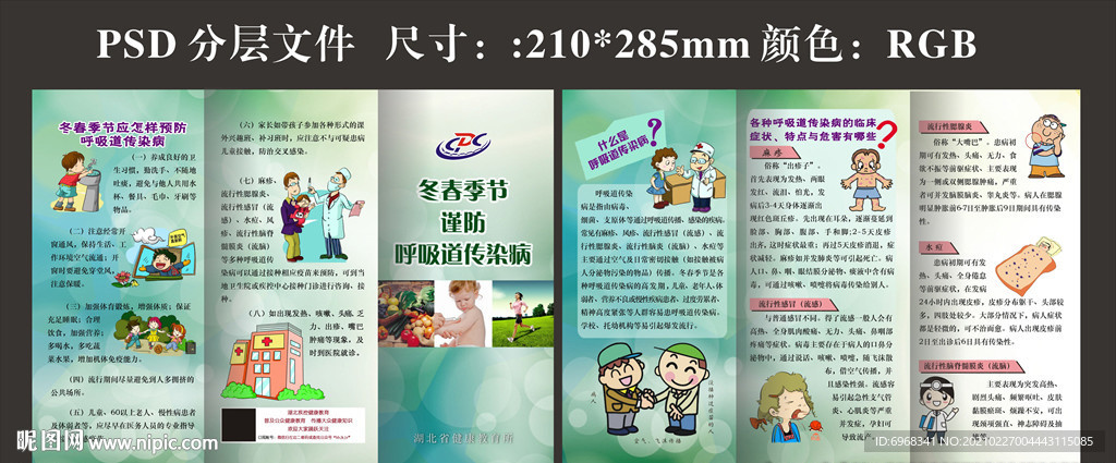 预防冬春季传染病三折页