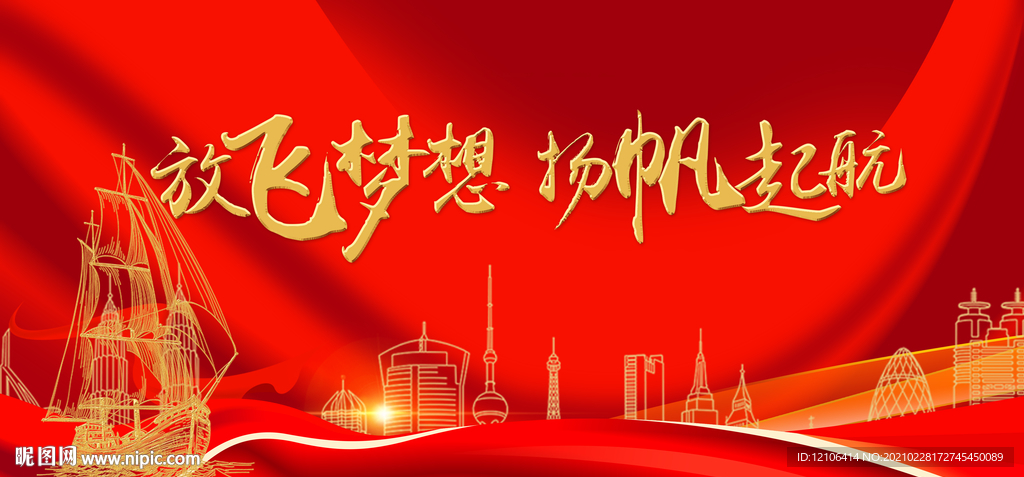 放飞梦想扬帆起航