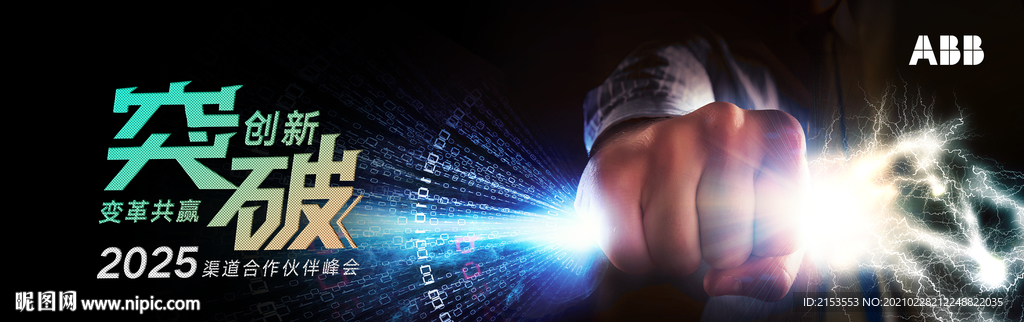 突破创新变革共赢KV