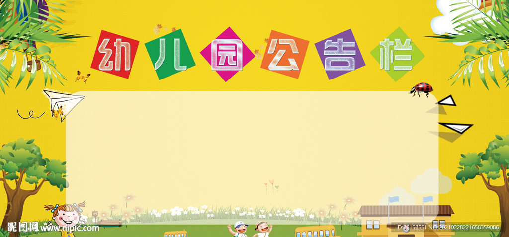幼儿园公告栏