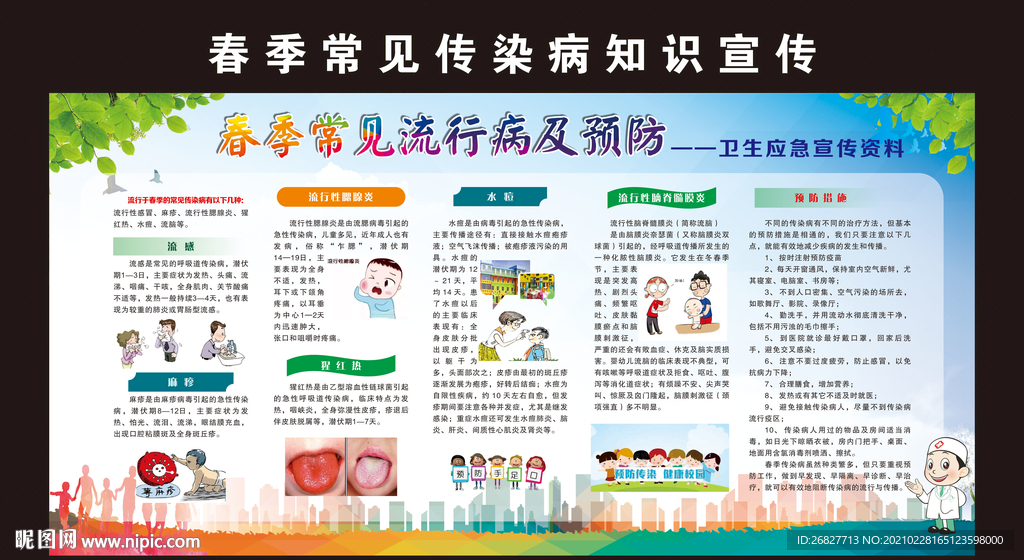 春季常见传染病