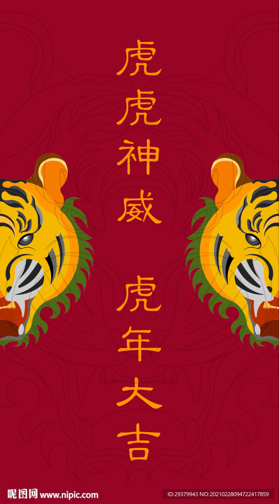 虎年素材 老虎 虎年海报 虎
