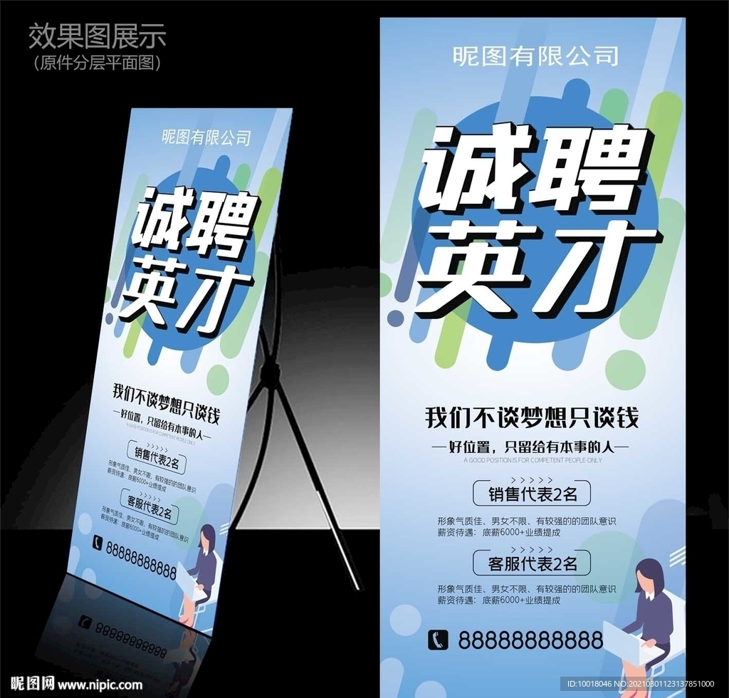 蓝色招聘展架 公司招聘展架