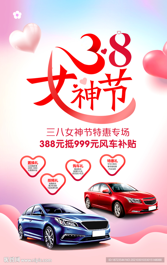 汽车38妇女节海报