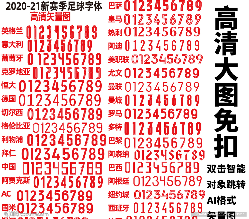 足球新赛季号码矢量图