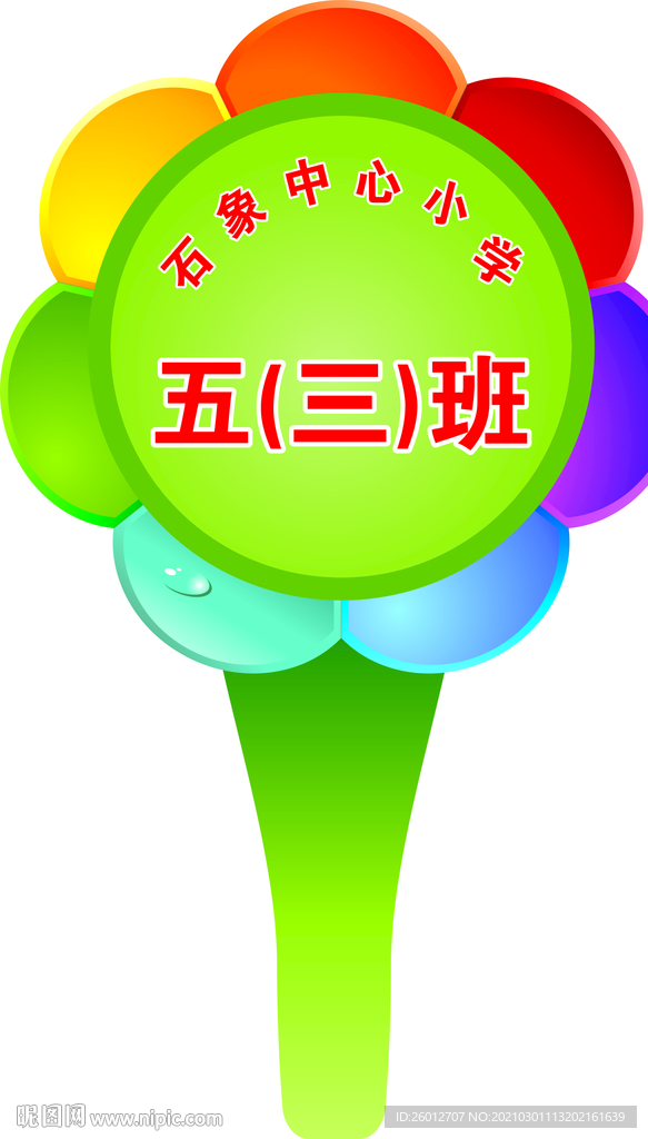 班级牌 手举牌 学生牌 手拿牌