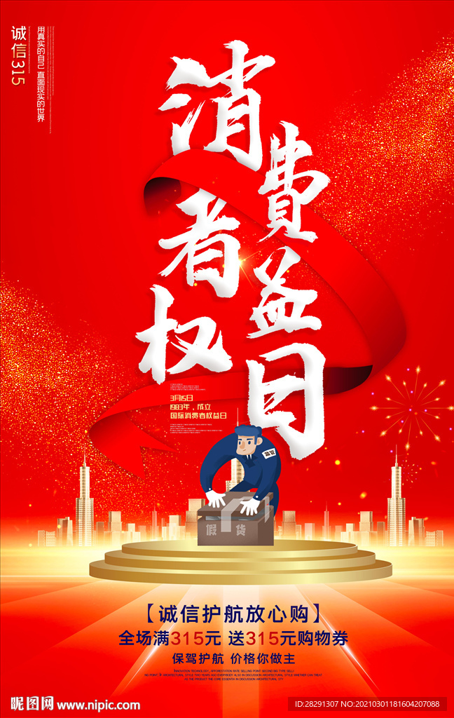 大气诚信315消费者权益日海报