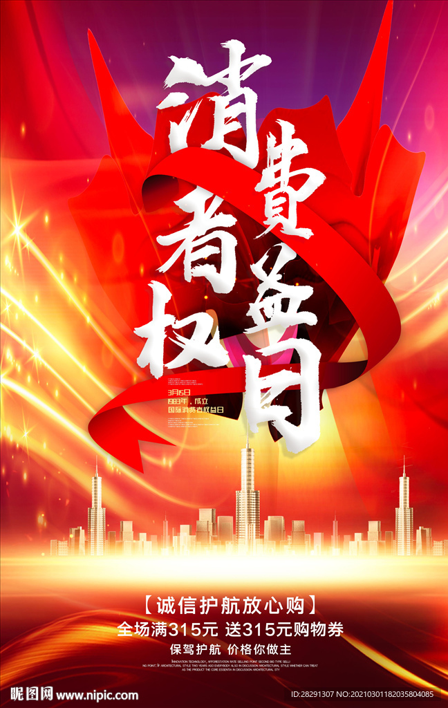 诚信315消费者权益日海报