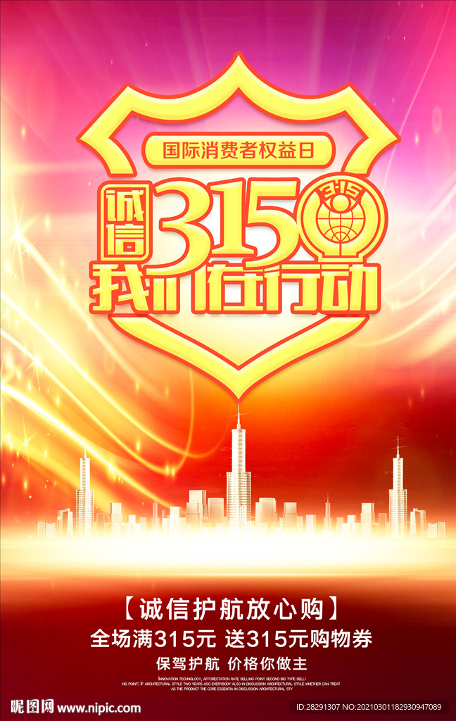 精美315消费者权益日促销海报