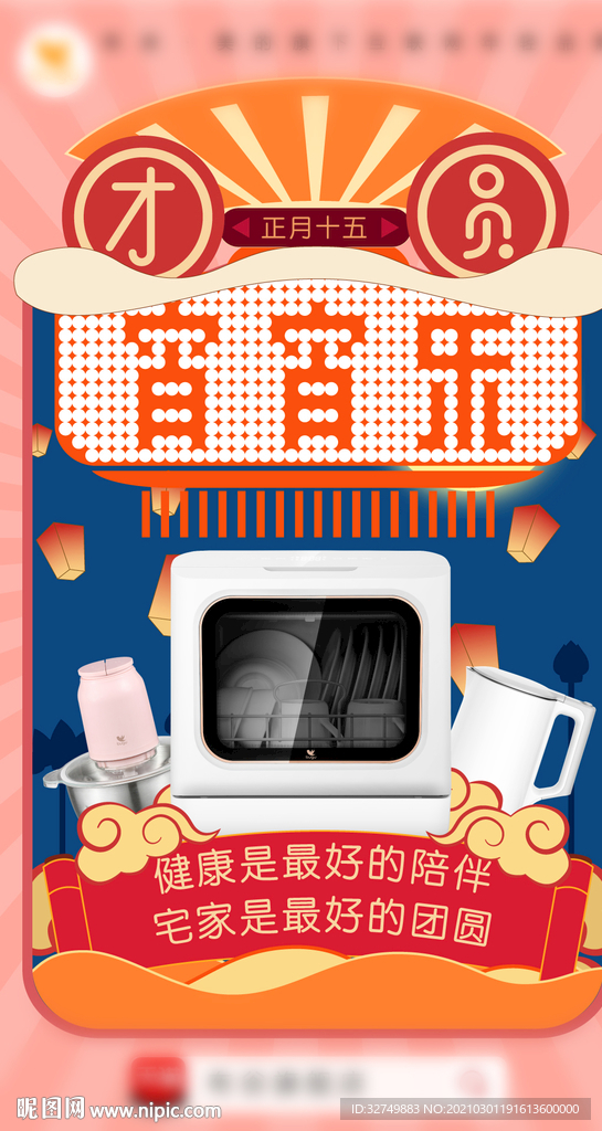 正月十五闹元宵电商活动海报