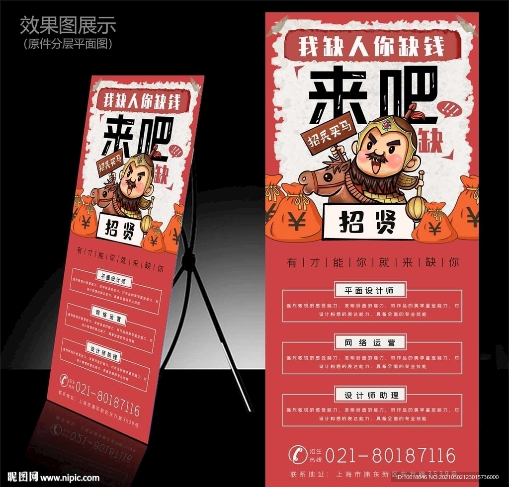 招兵买马展架 卡通招聘展架
