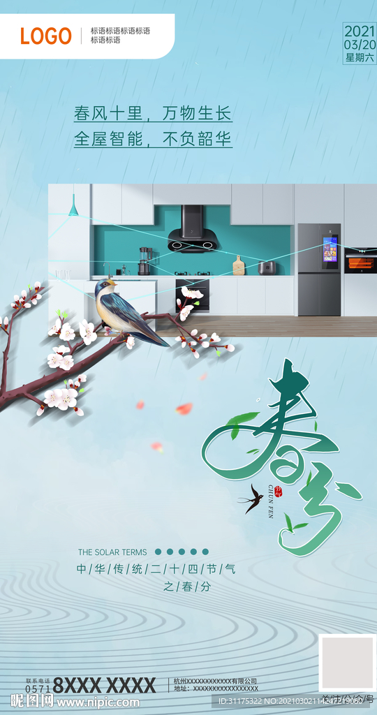 互联网科技家电公司高清春分海报