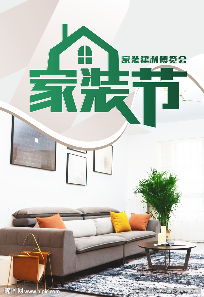家装节