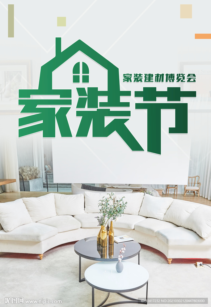 家装节