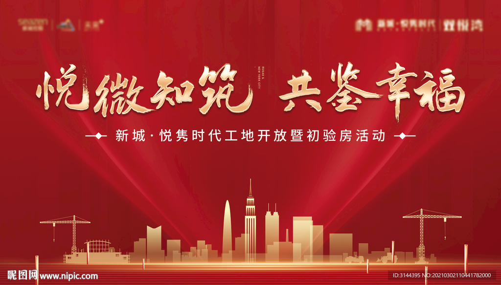 工地开放日 房地产 高档楼盘