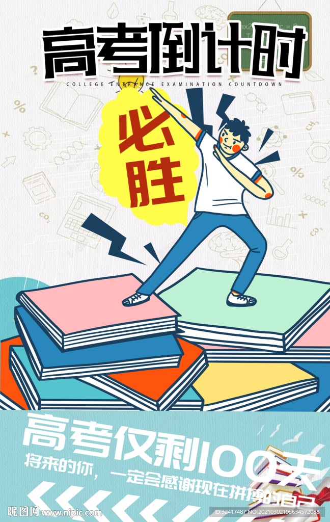高考倒计时模板 海报
