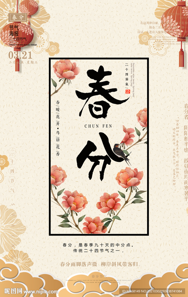 立春 惊蛰 春分海报