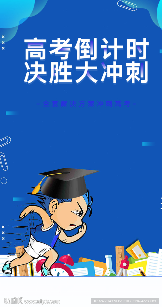 高考倒计时海报