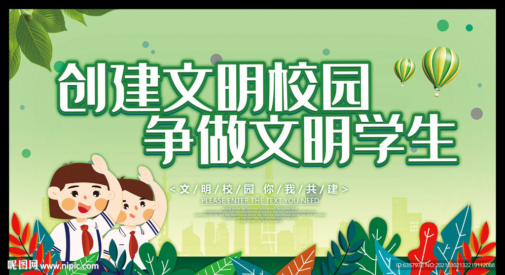 创建文明校园 争做文明学生