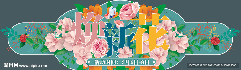 春季异型装饰板