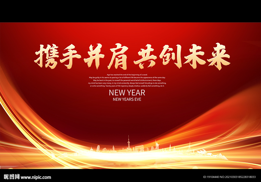 携手并肩 共创未来