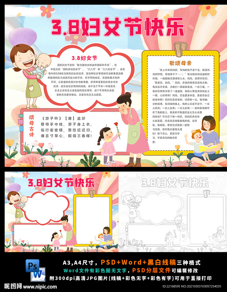 三八妇女节母亲节美丽女人节小报