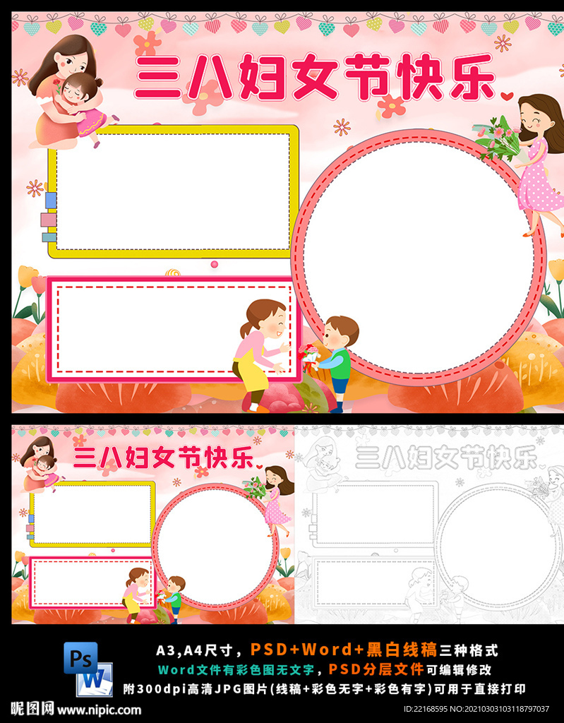 三八妇女节母亲节美丽女人节小报