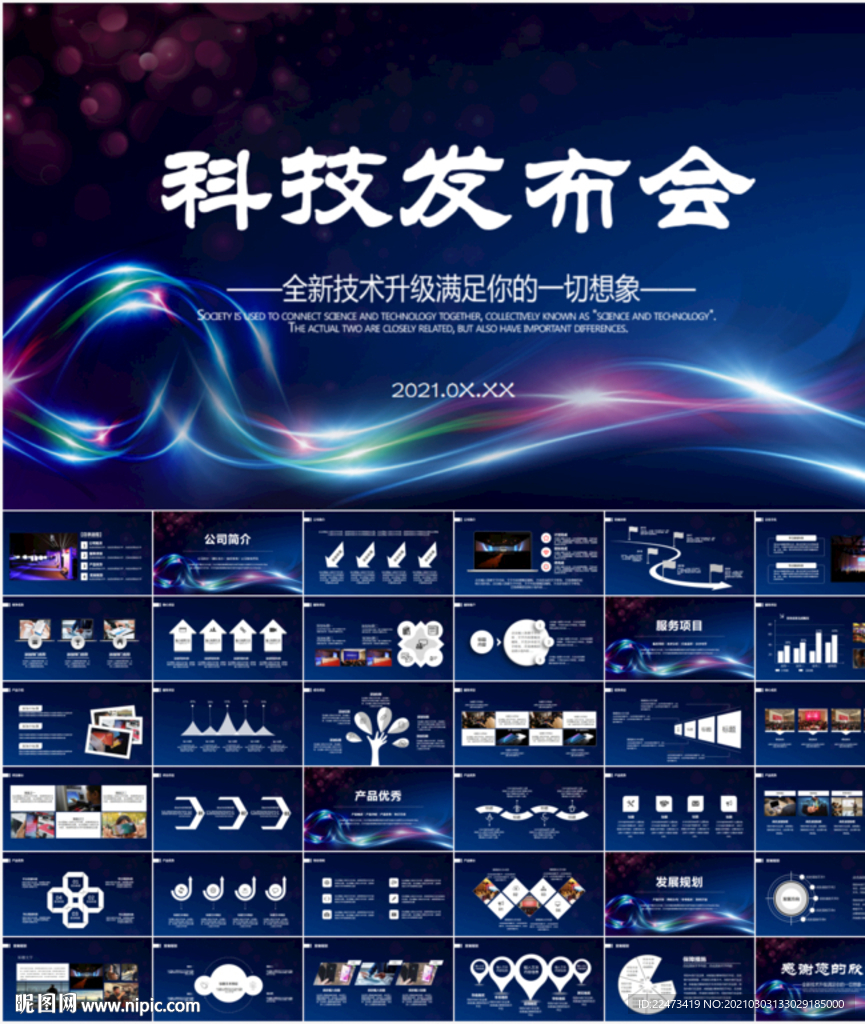 科技发布会互联网PPT