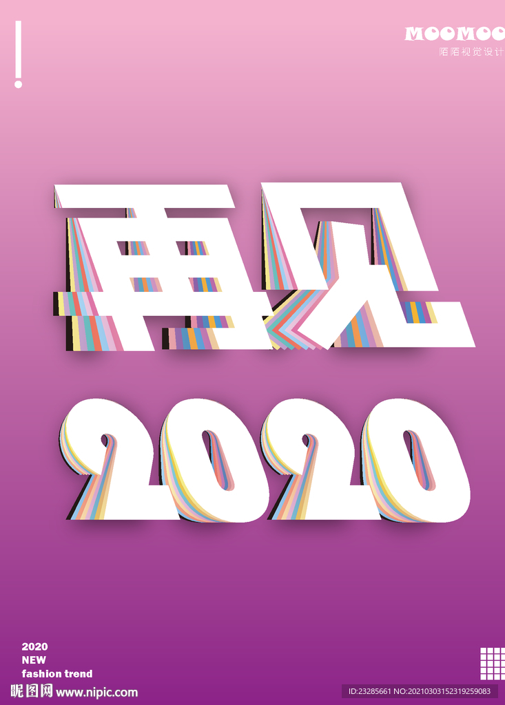 再见2020文字翻页效果海报