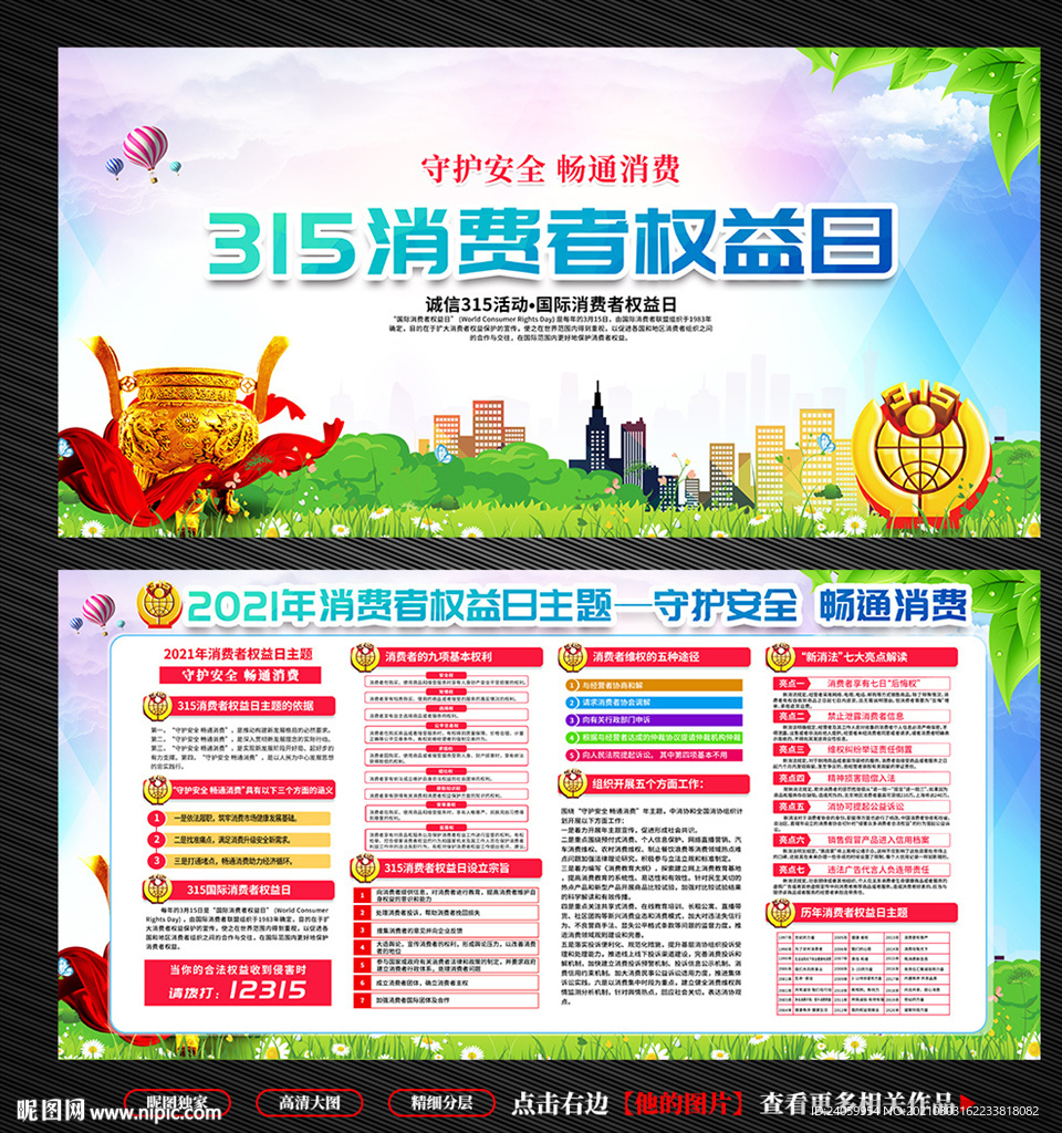 315消费者权益保护日展板
