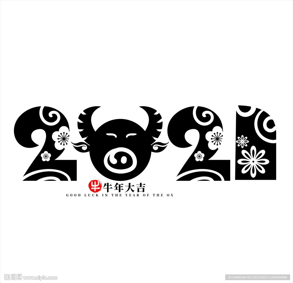2021牛年大吉 艺术字