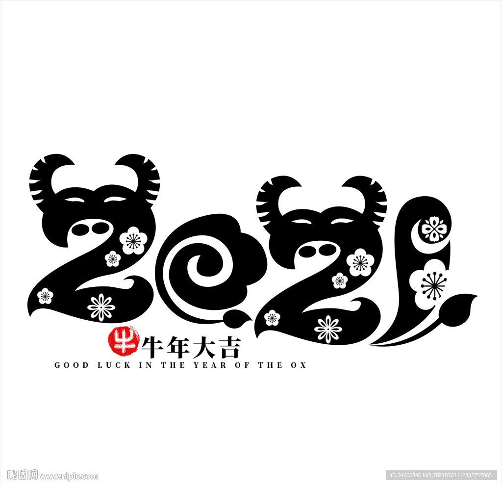 2021牛年大吉 艺术字