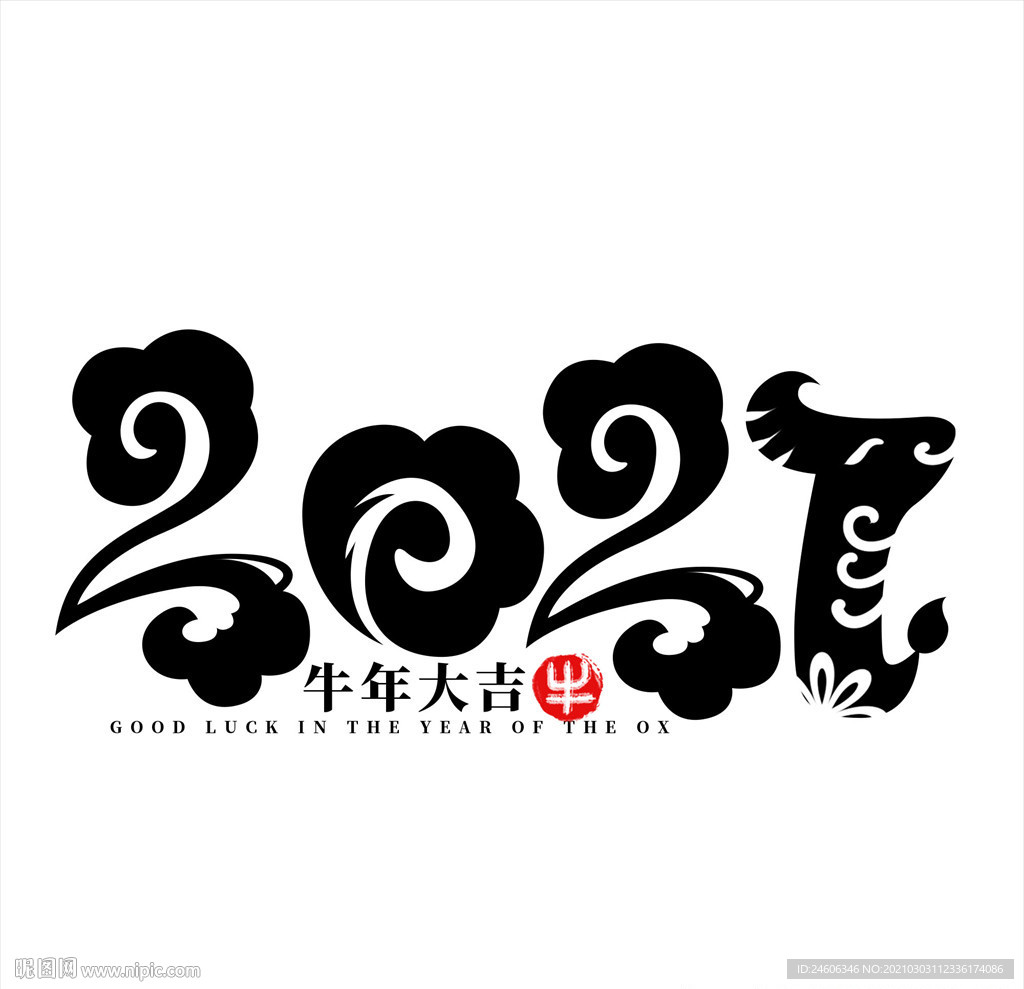 2021年 牛年大吉艺术字