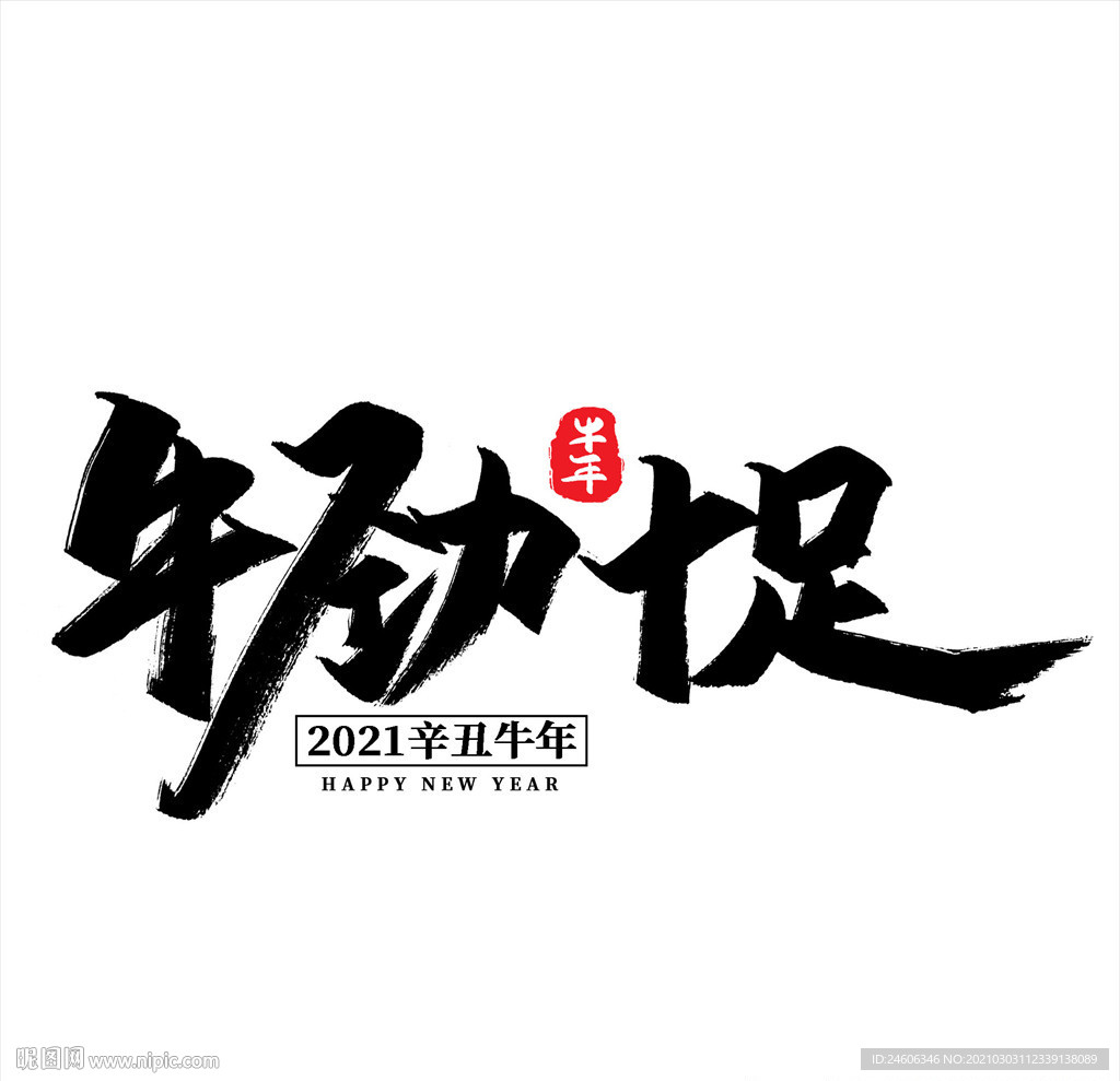 牛劲十足 艺术字