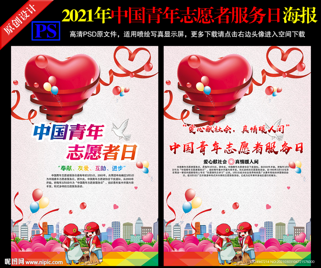 中国青年志愿者日海报