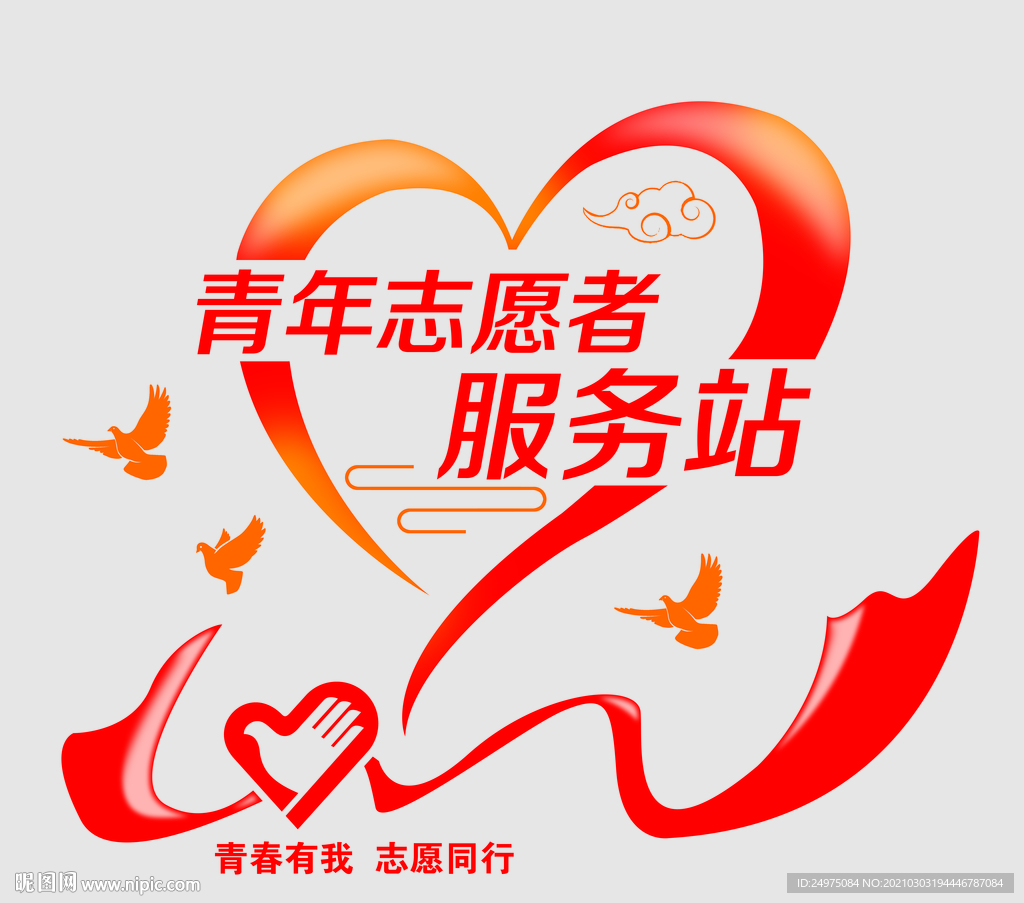青年志愿者服务站文化墙