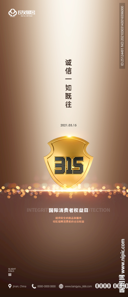 诚信 315 消费者权益日