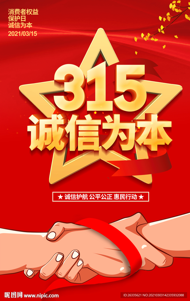 315 诚信为本 消费者权益日