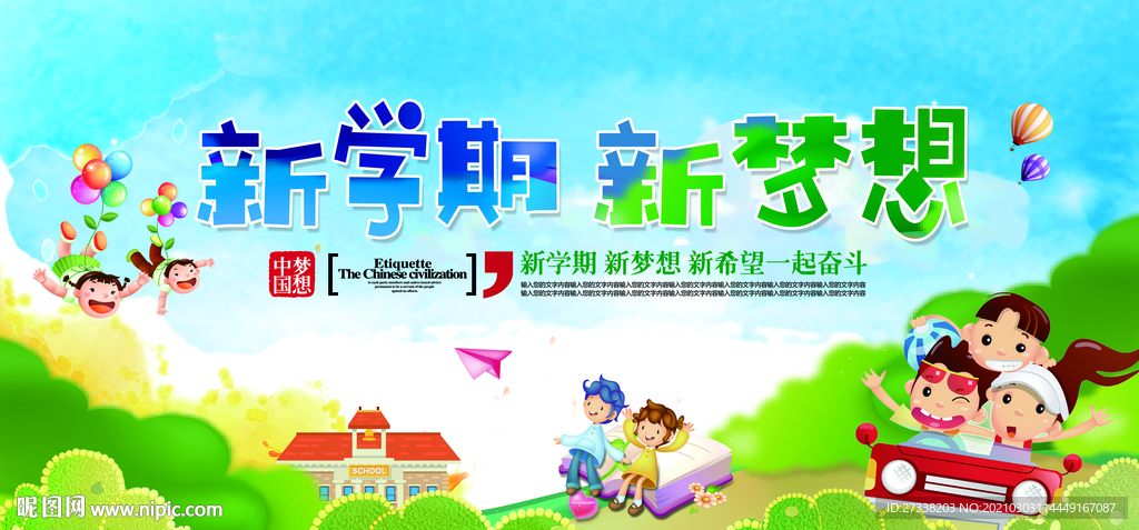 新学期新梦想展板模板