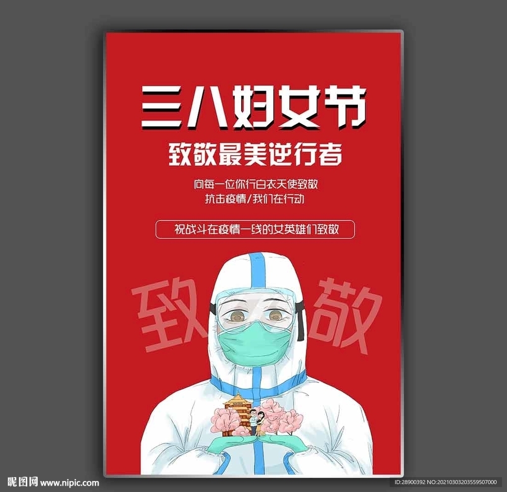 三八妇女节致敬逆行者