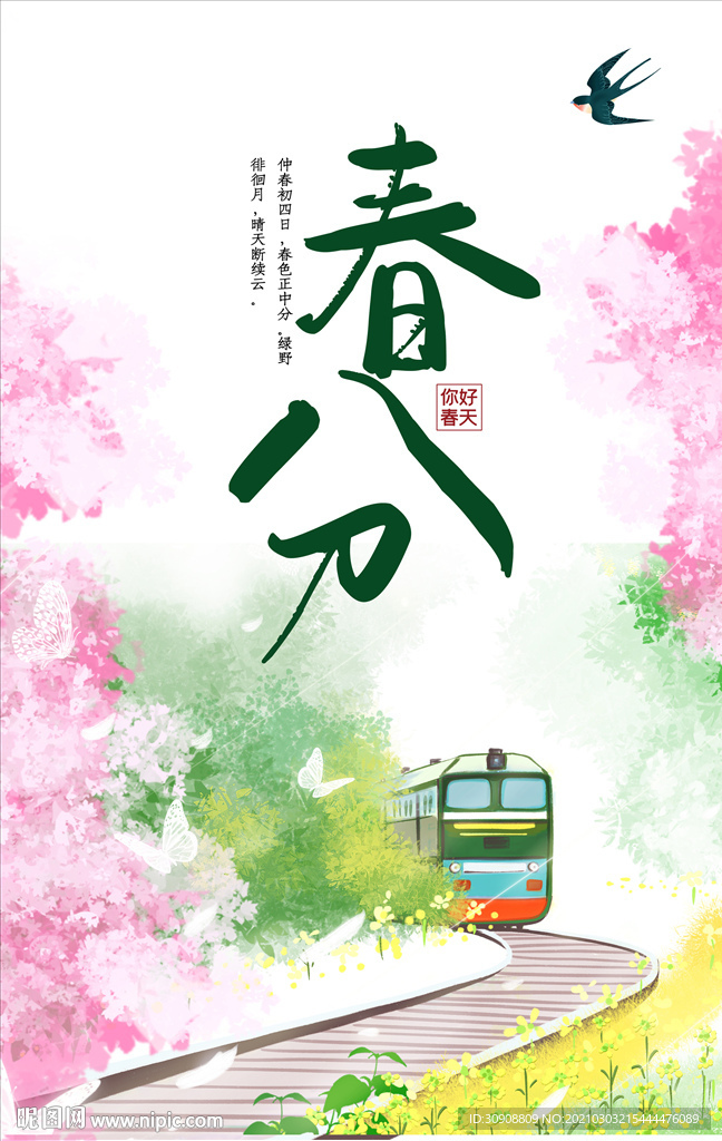 春分火车樱花绿叶春天