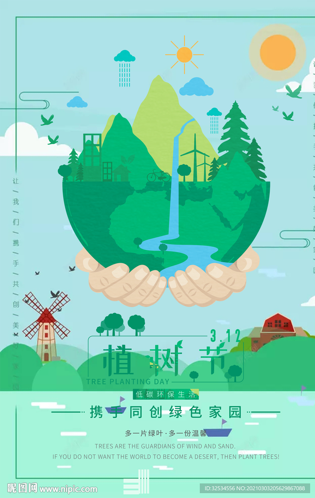 3.12植树节 同创绿色家园