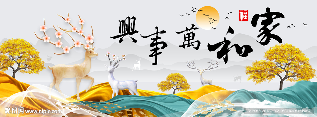 新中式麋鹿发财树家和万事兴