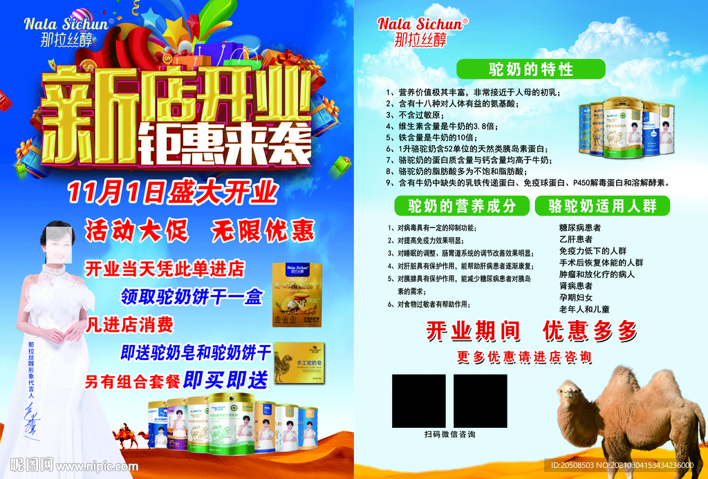 那拉丝醇骆奶粉开业