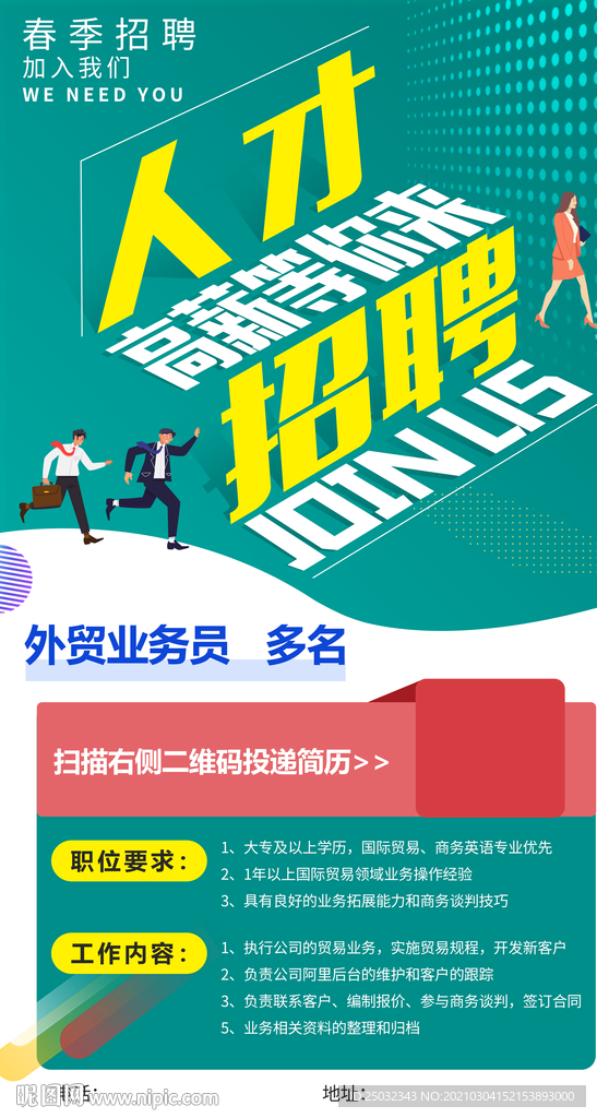 企业招聘 招贤纳士 海报 业务