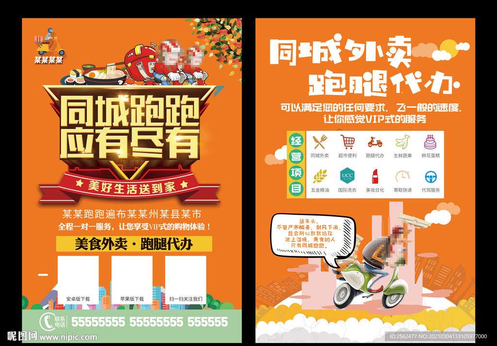 同城跑腿 外卖代办 快递送货