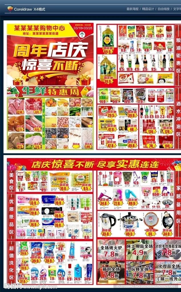 周年店庆 惊喜不断超市DM,单
