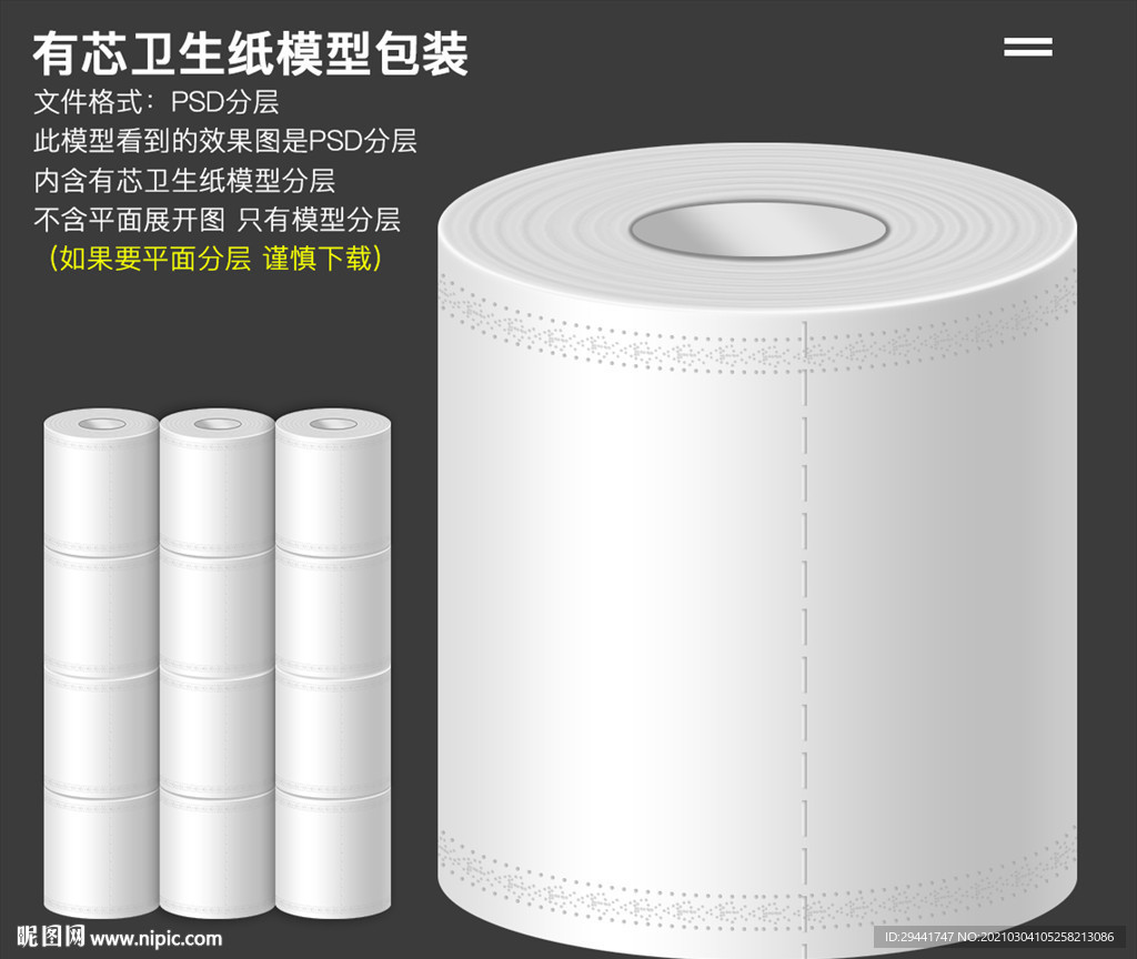 卫生纸模型psd分层