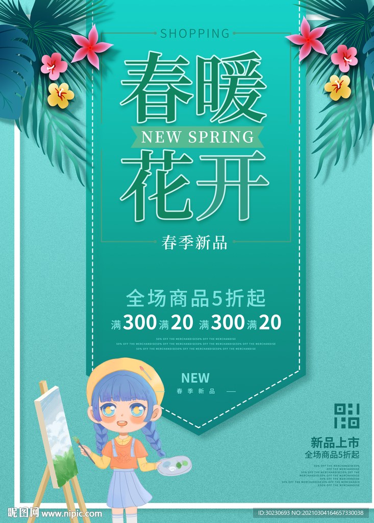 春季上新促销海报